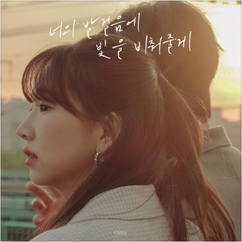 케이시 너의 발걸음에 빛을 비춰줄게 앨범 사진