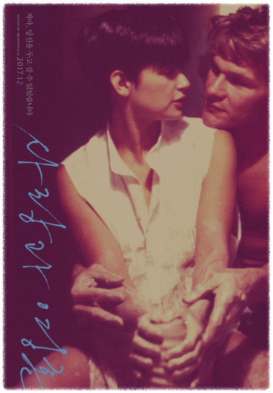 사랑과 영혼 영화 포스터 사진