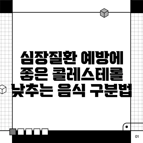 심장질환 예방에 좋은 콜레스테롤 낮추는 음식 구분법