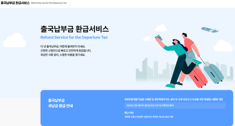 #출국납부금