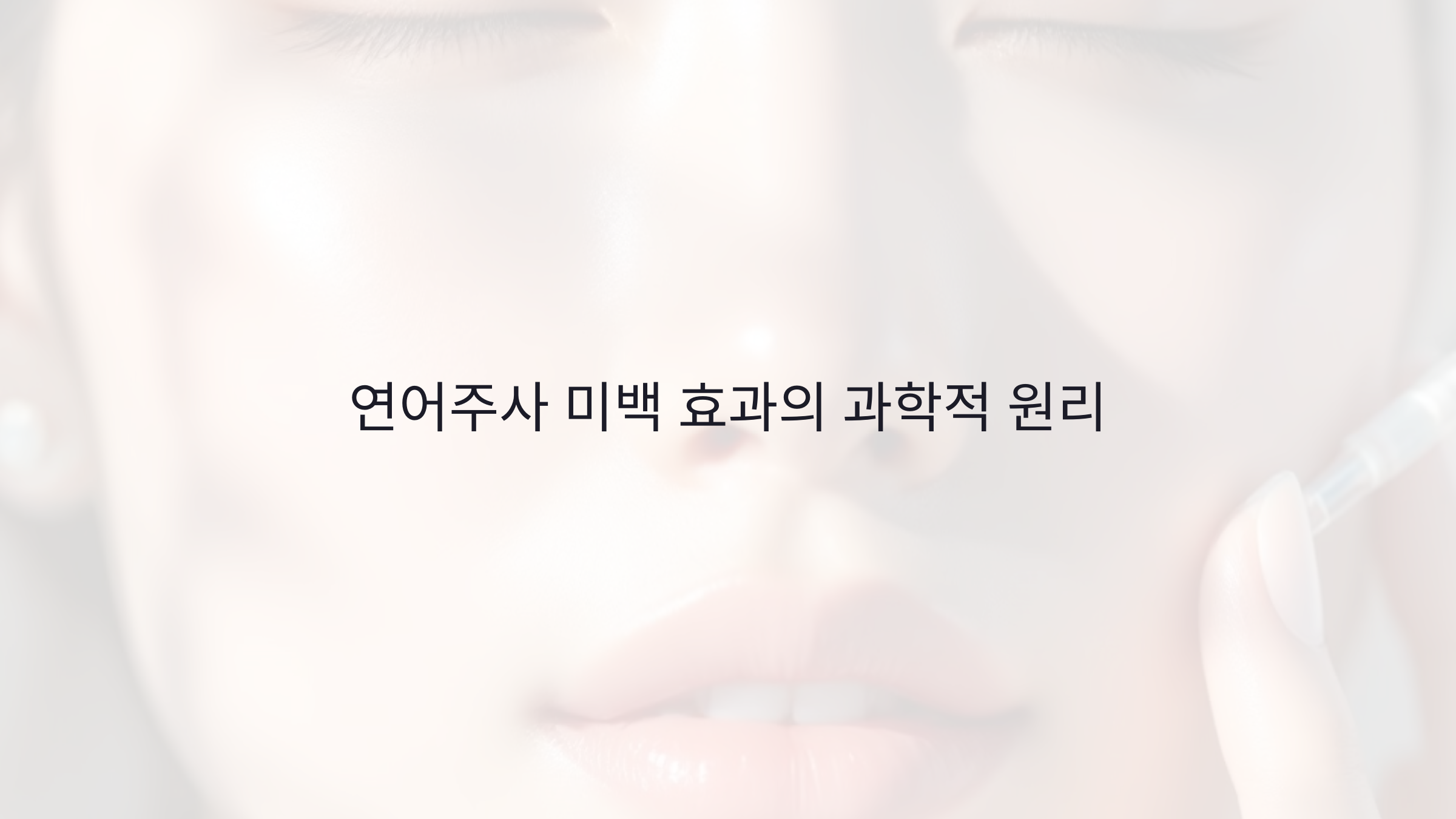 연어주사 미백 효과, 진짜일까? 피부톤 밝히는 과학적 원리 완전 분석