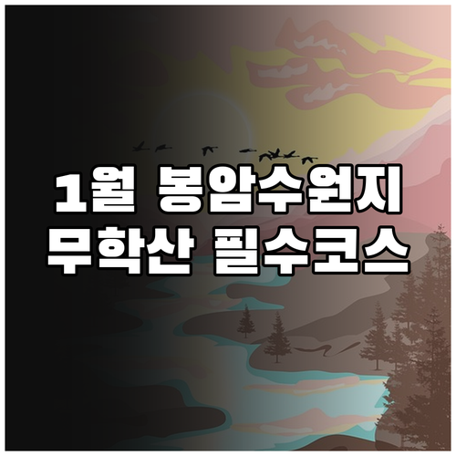 1월에 가기 좋은 마산회원구 여행지 ..