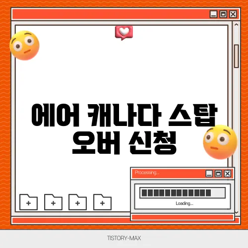 에어 캐나다 스탑 오버 신청