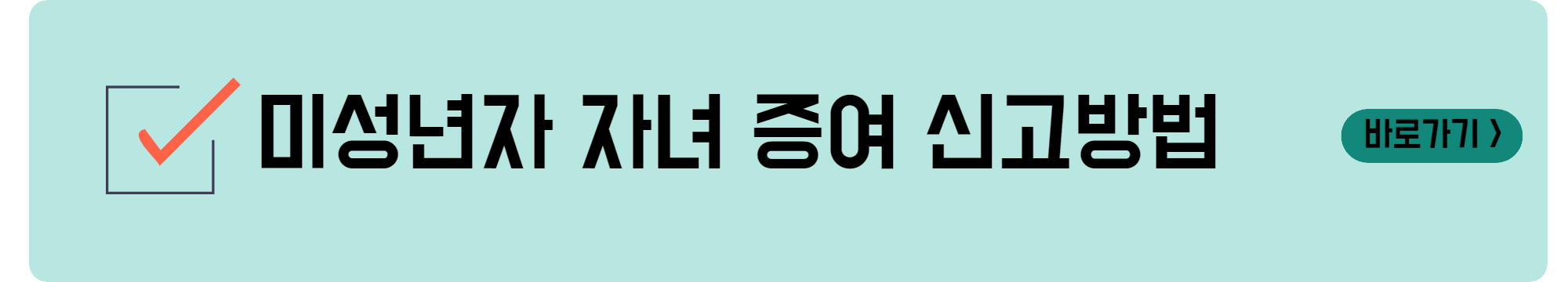 미성년자 자녀 증여 신고 방법
