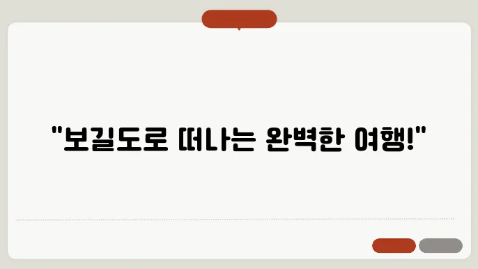 완도 보길도 배편 요금 슬법 예약방법 차량요금 주쳉 총정리
