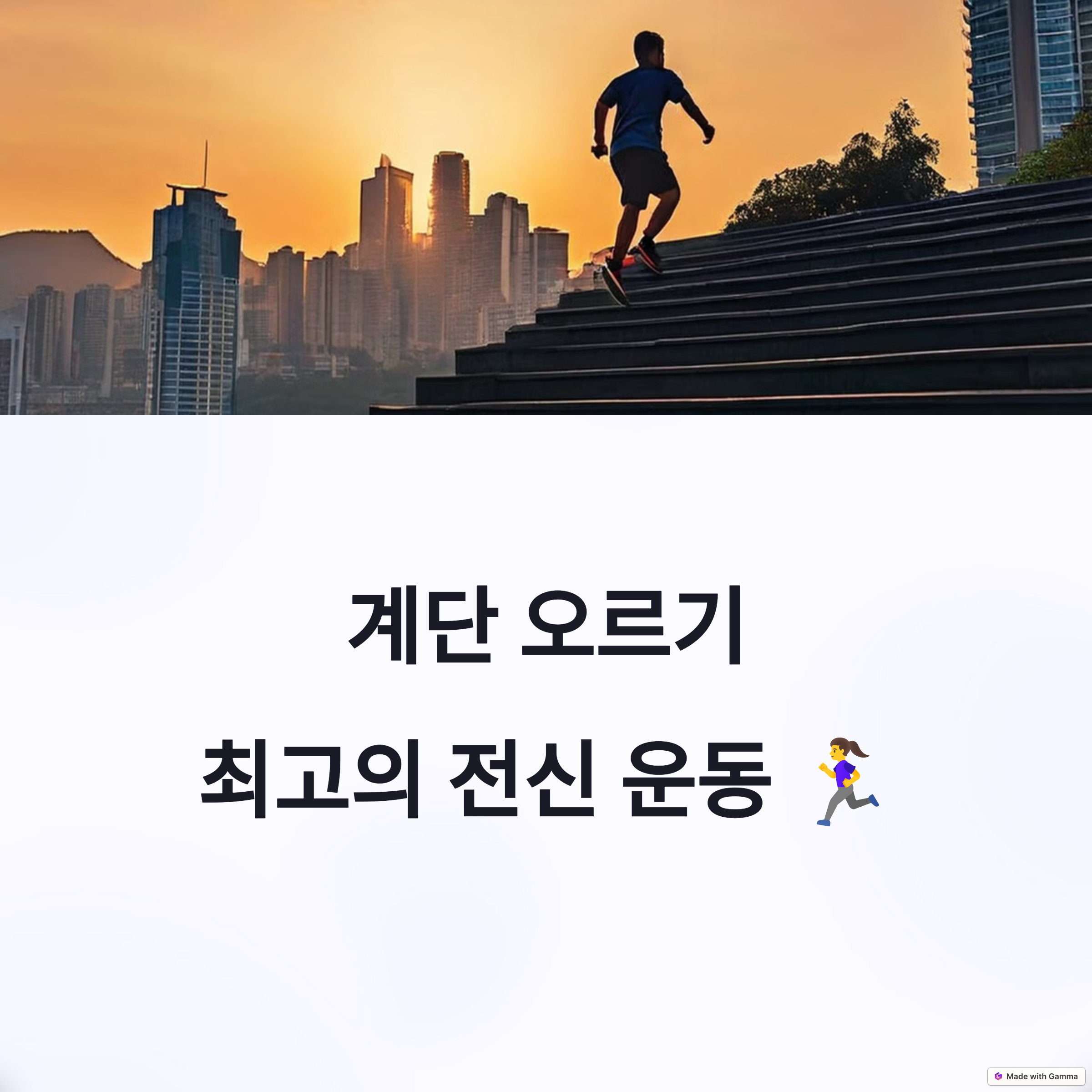 계단오르기전신운동
