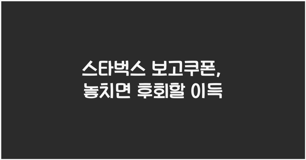스타벅스 보고쿠폰