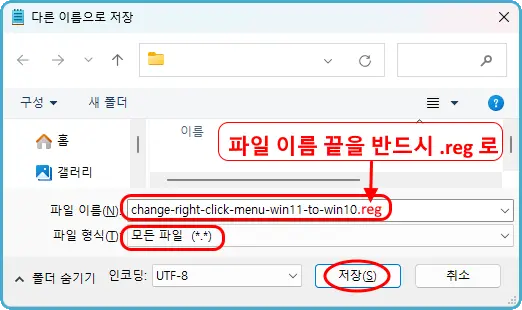 메모장
다른 이름으로 저장

파일 이름: change-right-click-menu-win11-to-win10.reg
파일 형식: 모든 파일(*.*)
저장