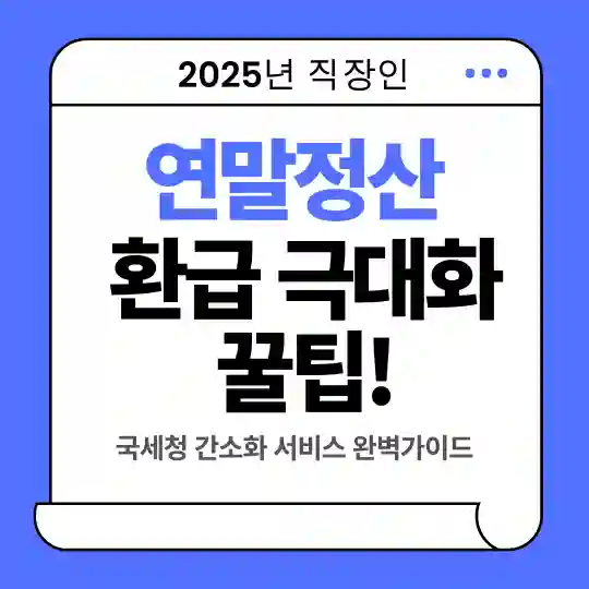 2025년 연말정산 환급 극대화 꿀팁, 국세청 간소화 서비스 완벽가이드 썸네일