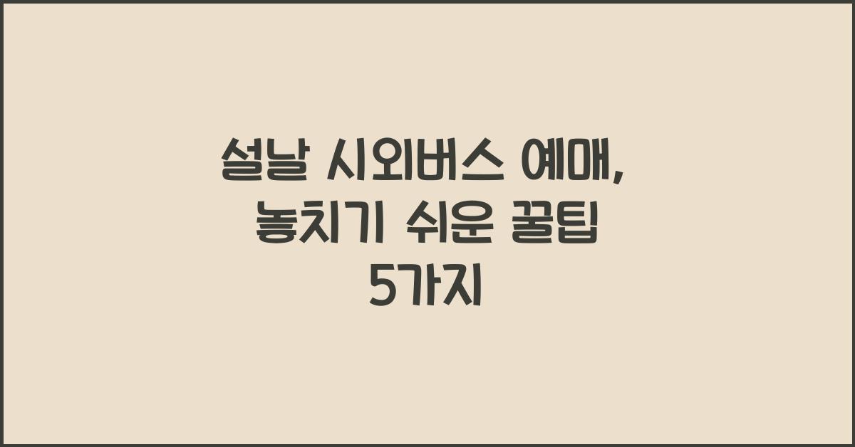 설날 시외버스 예매