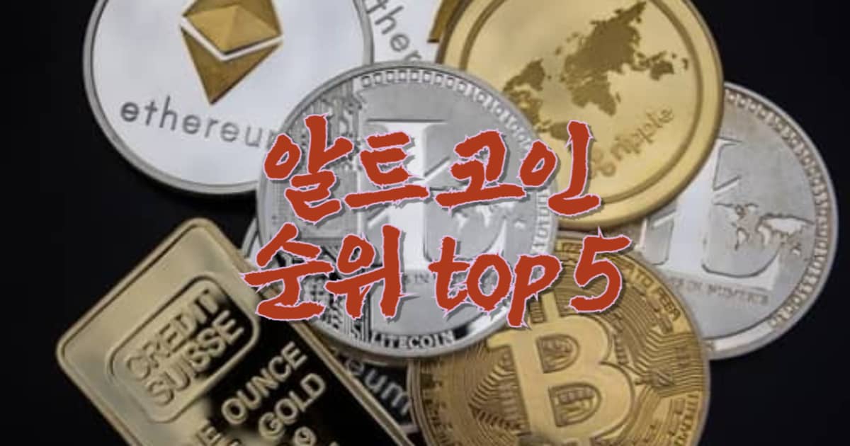 알트 코인 순위 top 5 썸네일 이미지