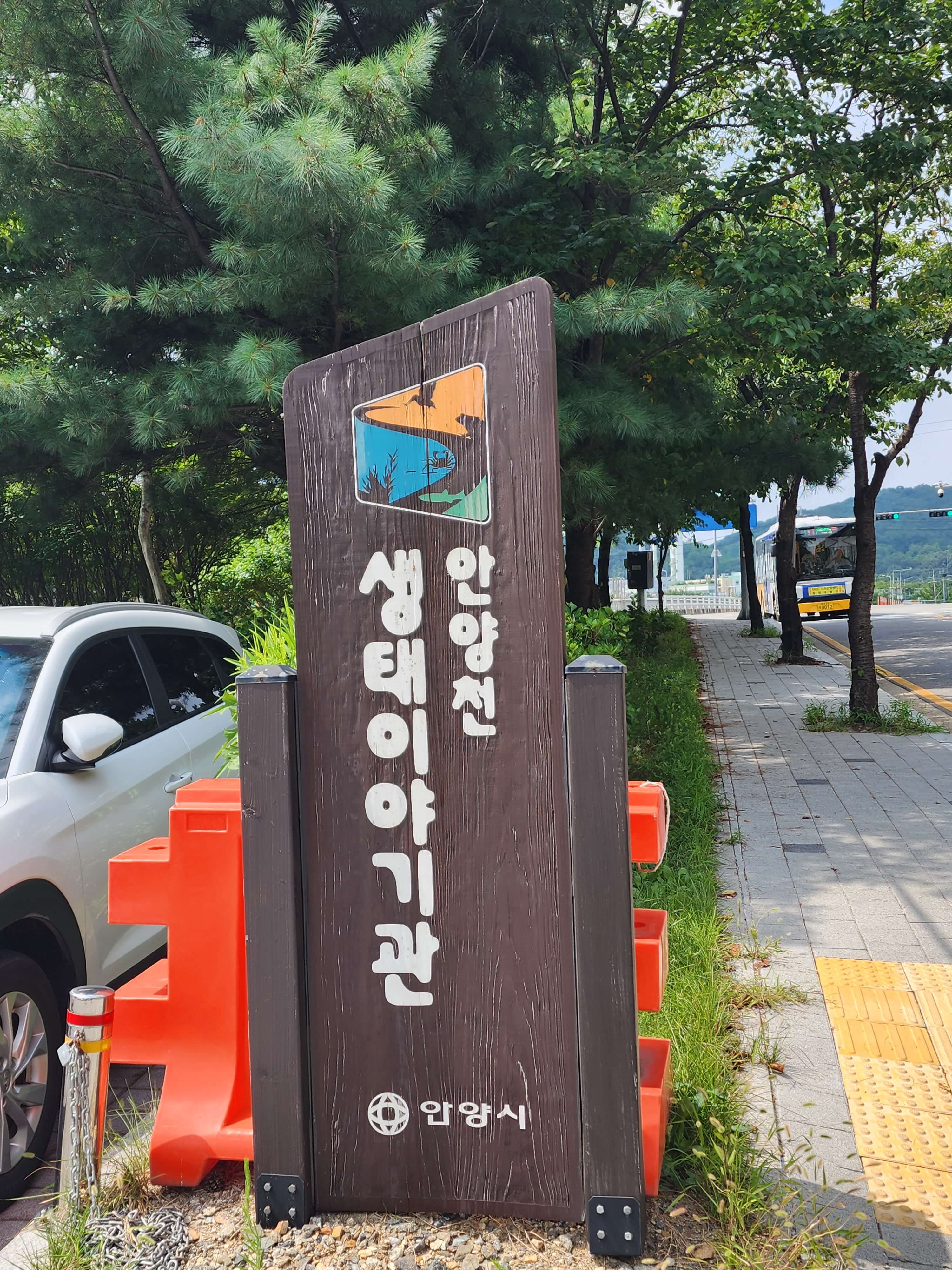 안양생태이야기관 간판