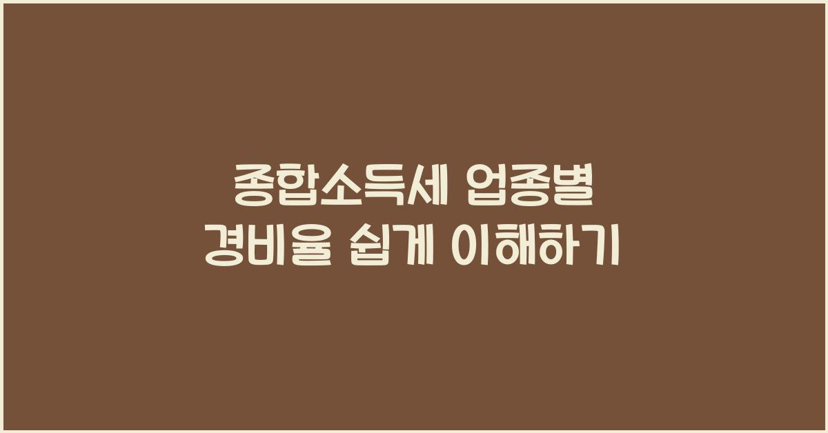 종합소득세 업종별 경비율  