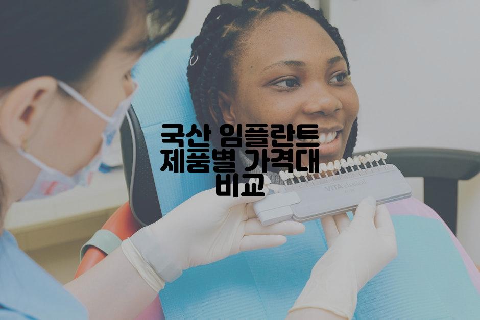국산 임플란트 제품별 가격대 비교