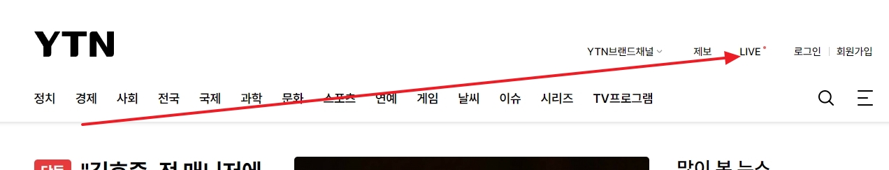 홈페이지 우측 상단에 위치한 LIVE 버튼