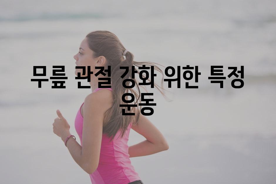 무릎 관절 강화 위한 특정 운동