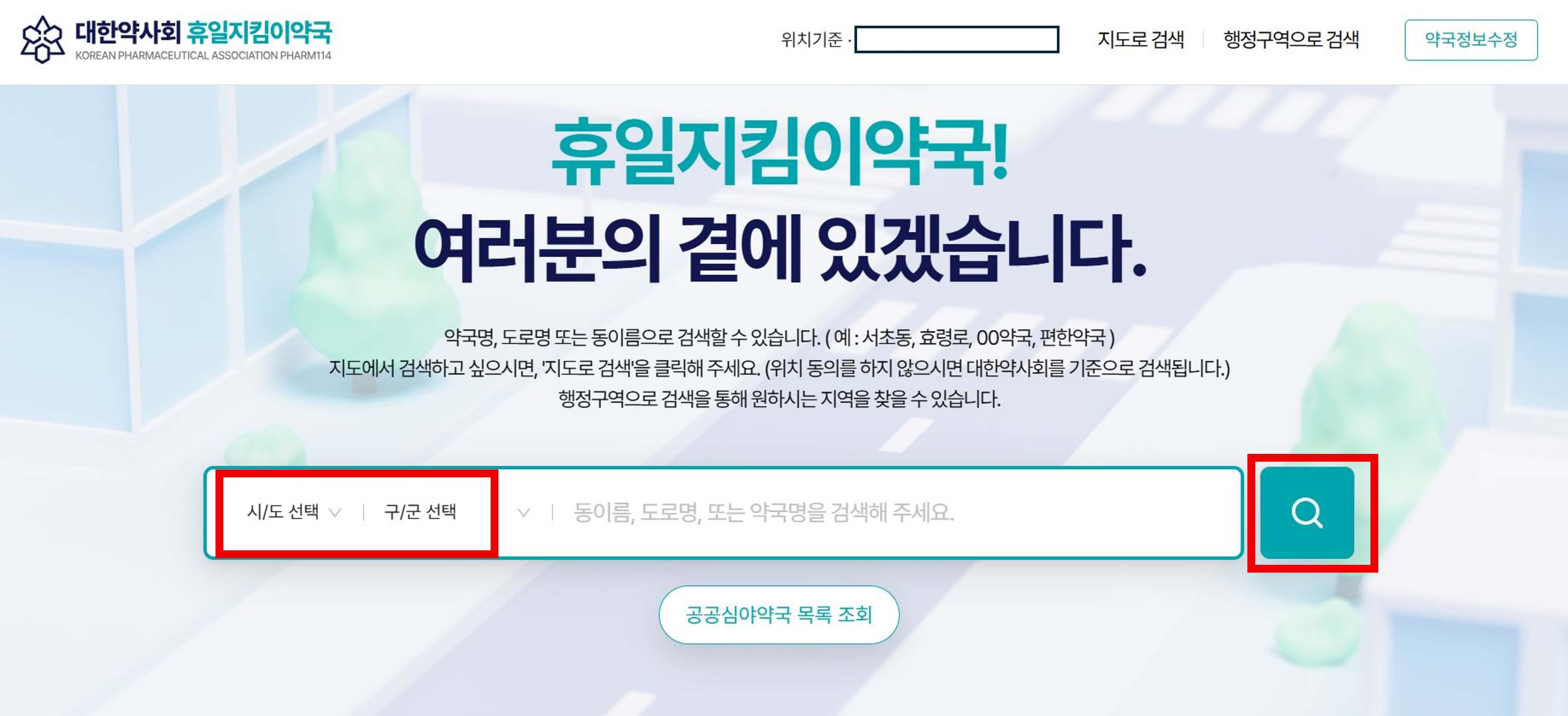 휴일지킴이약국-홈페이지-메인화면
