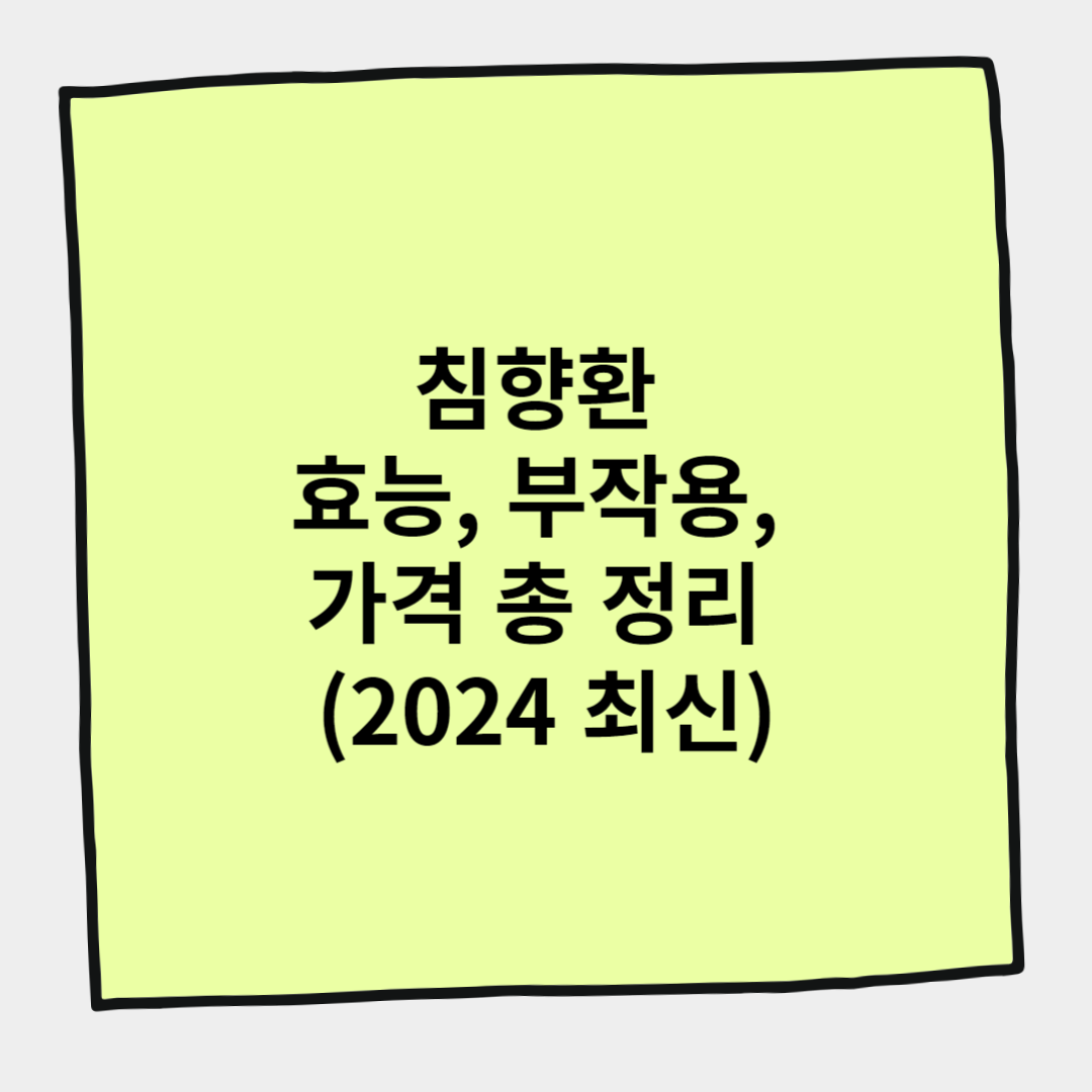 침향환 효능, 부작용, 가격 총 정리 (2024 최신)