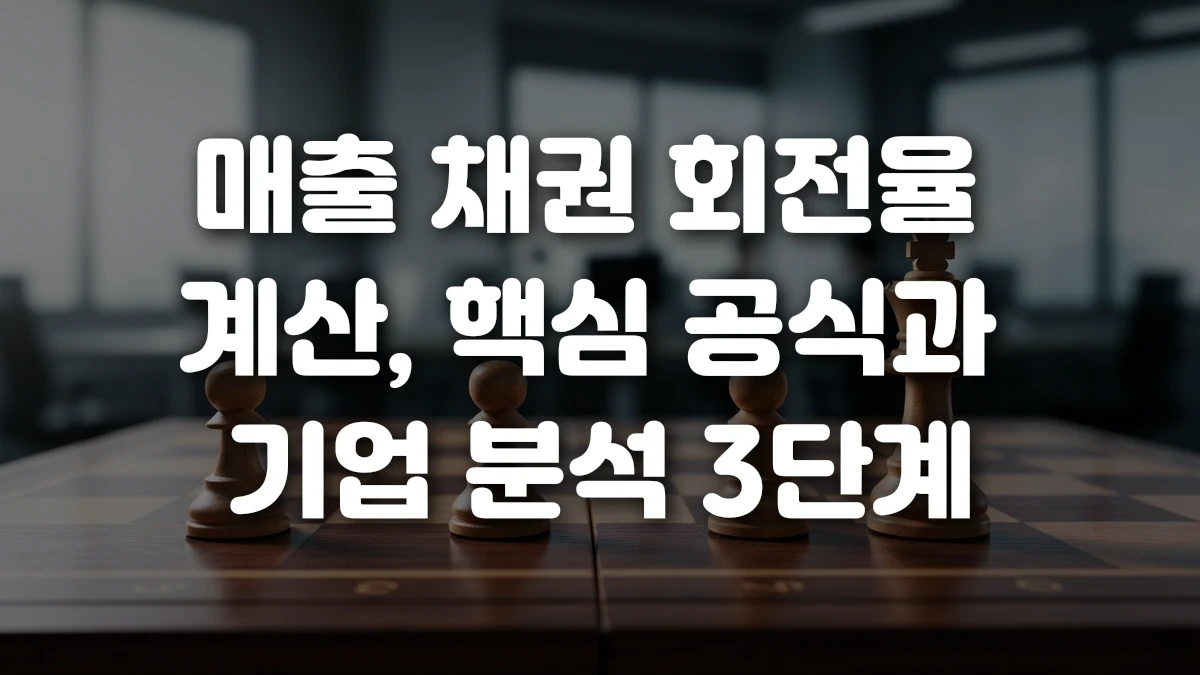 매출 채권 회전율 계산 핵심 공식과 기업 분석 3단계