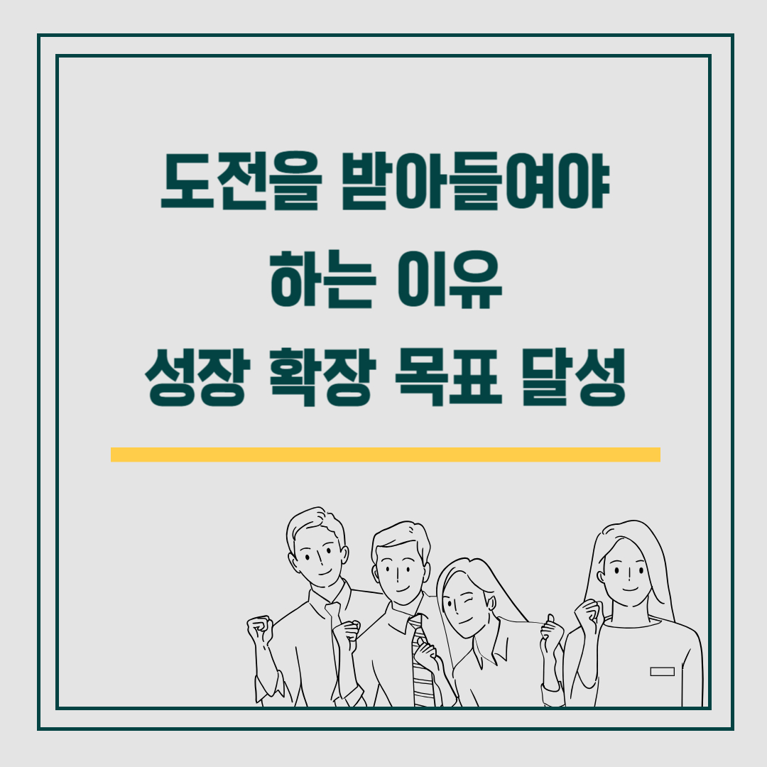 도전을 받아들여야 하는 이유 성장 확장 목표 달성