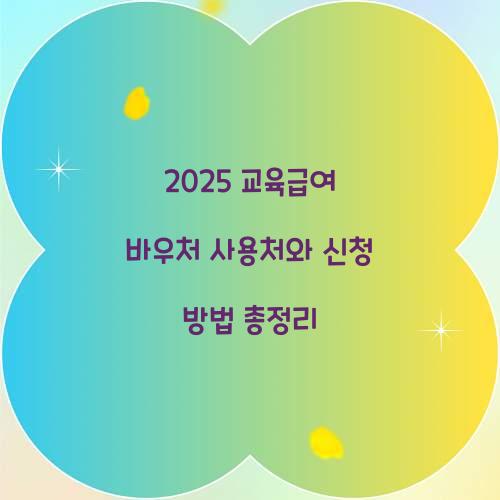 2025 교육급여 바우처