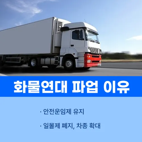 화물연대 파업 이유