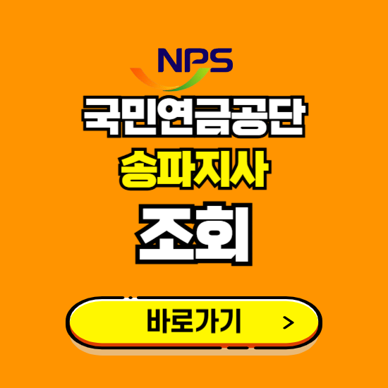 송파지사 국민연금공단 ❘ 가입 조회 신청 확인 발급 바로가기 ❘ 전화번호 위치 팩스번호