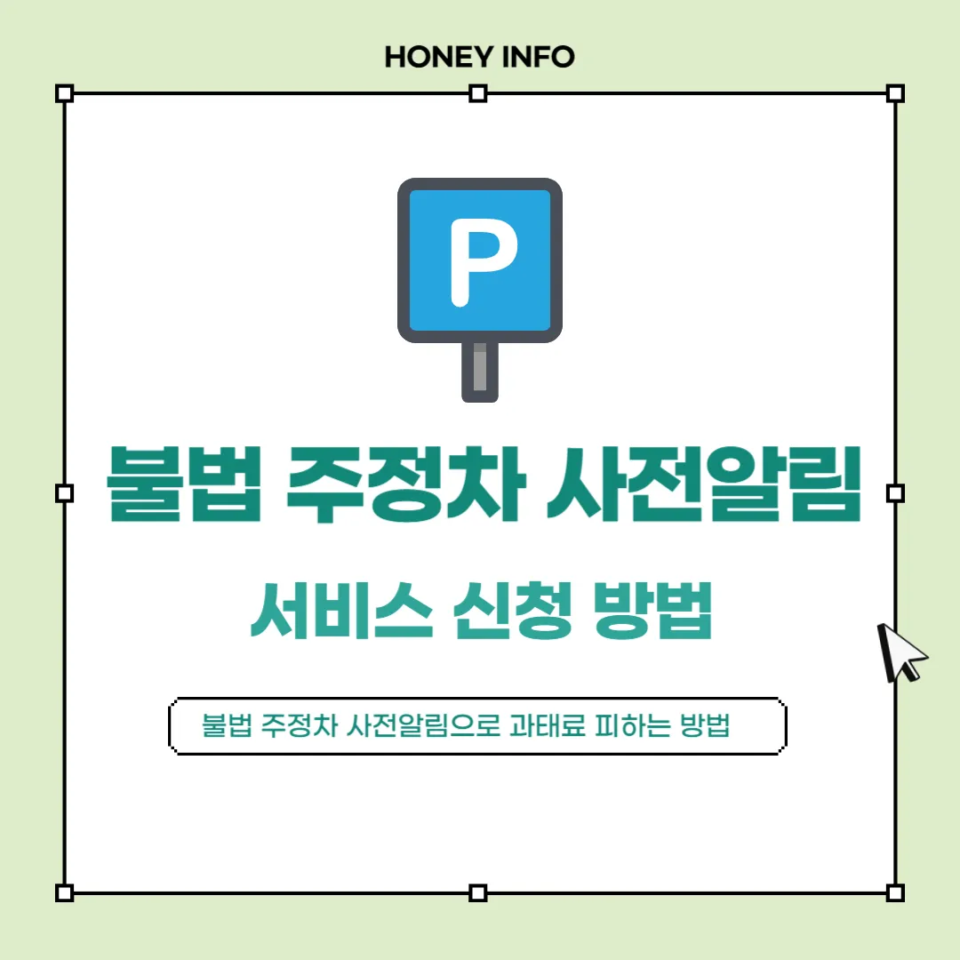 불법 주정차 사전알림