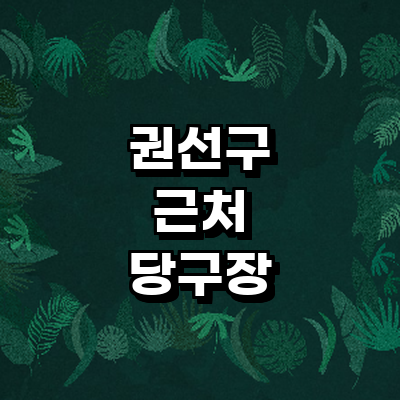 수원 권선구 당구장