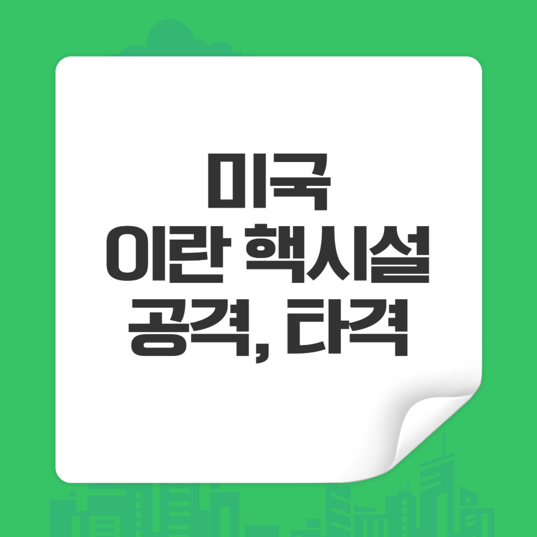 이란 핵시설 공격