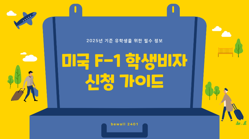 미국 유학비자 F-1 준비 꿀팁 총정리! 합격률 높이는 비법 대공개 [2025 최신]