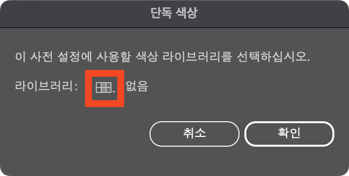 사전 설정 - 단독색상창