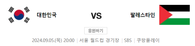 팔레스타인전 중계 바로 가기