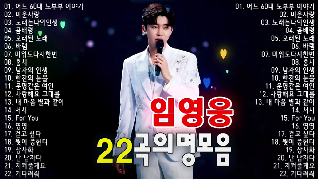 임영웅 노래모음