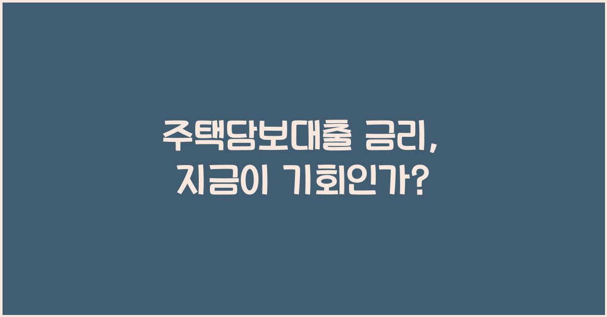 주택담보대출 금리