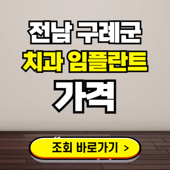 구례군 임플란트 가격 진료 비용 확인하는 곳 ❘ 치과 추천