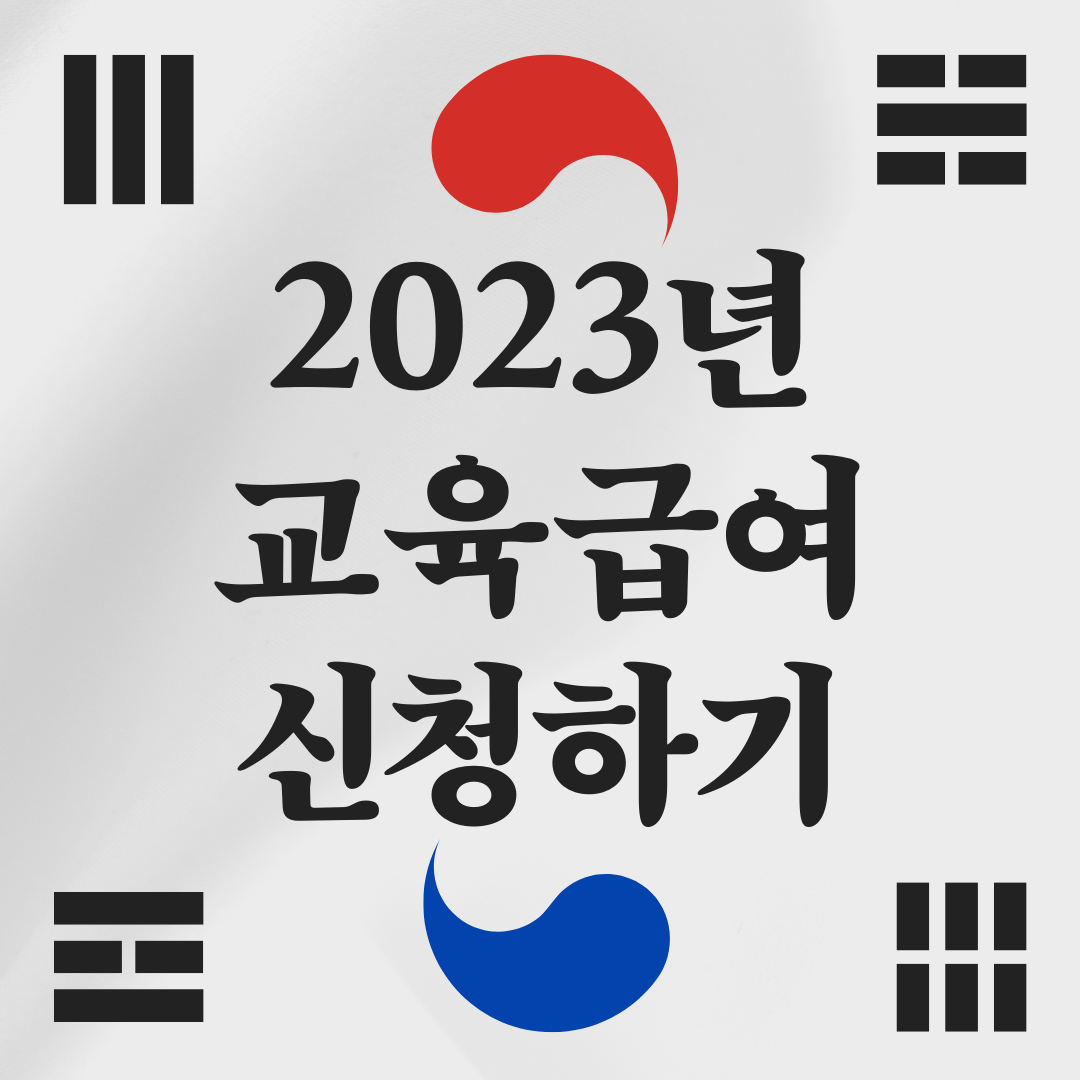 교육급여-바우처-사용방법-사용기간-교육급여 신청