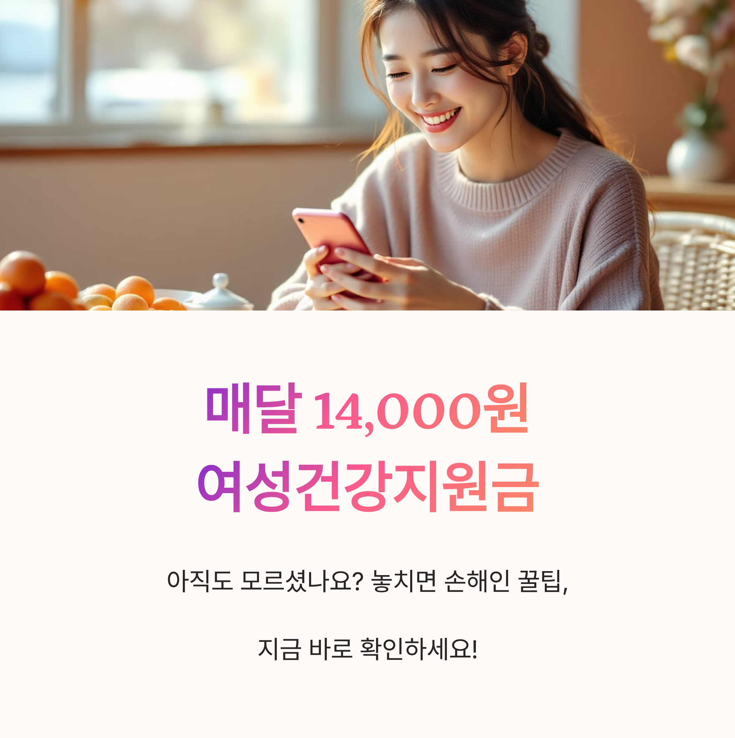 매달 14,000원 여성 건강 지원금