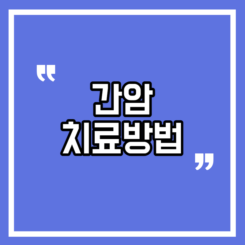 간암 치료방법