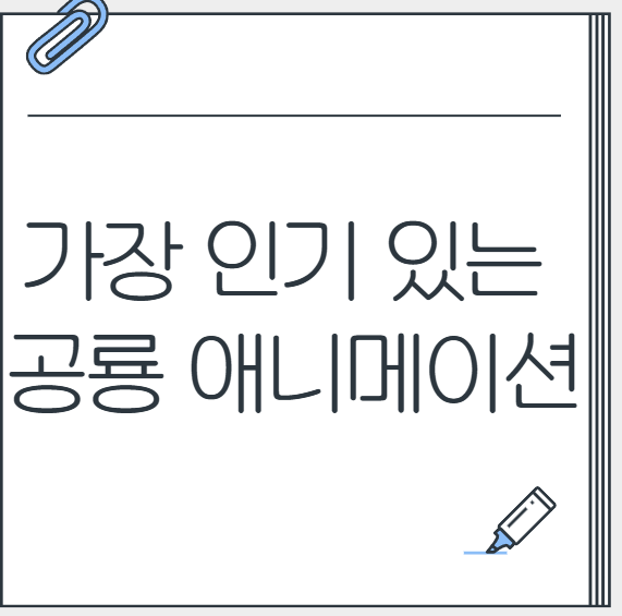 가장 인기 있는 공룡 애니메이션