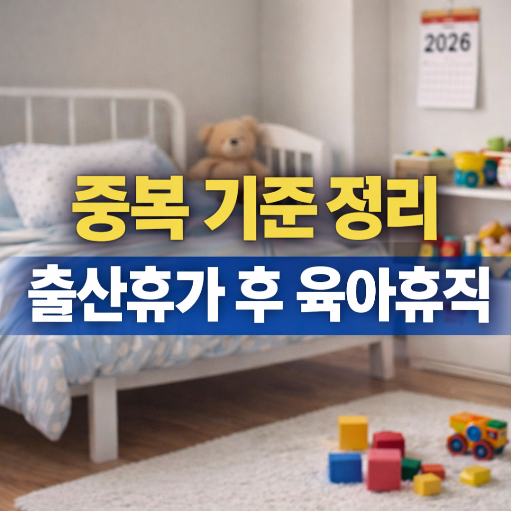 출산휴가 후 육아휴직 바로 쓰면 급여 두 번 받을 수 있을까? 2026년 기준
