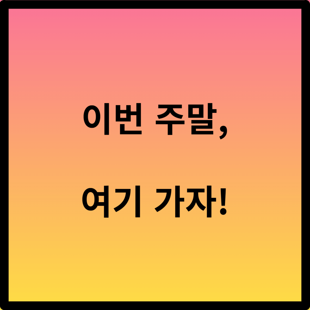 봄나들이 주말 코스