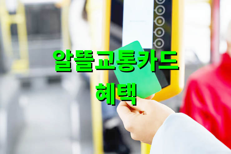 알뜰교통카드 혜택