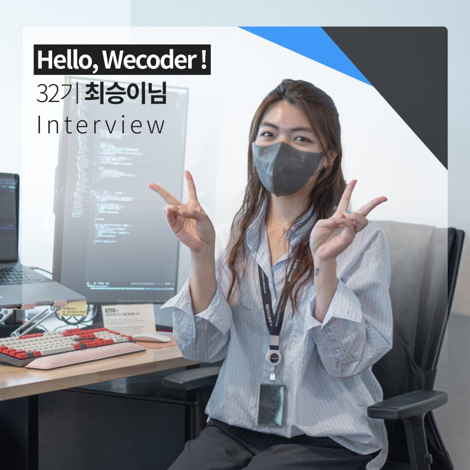 위코드 >32기 최승이님 모습