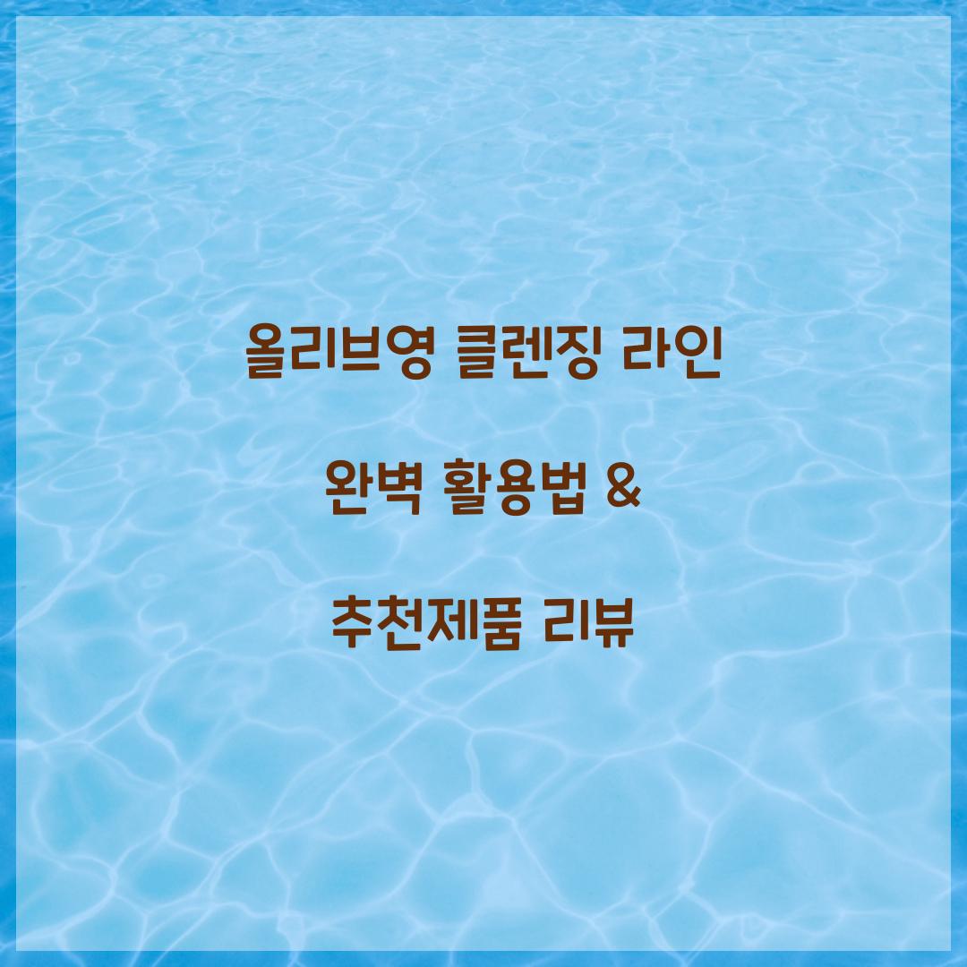 올리브영 클렌징 라인