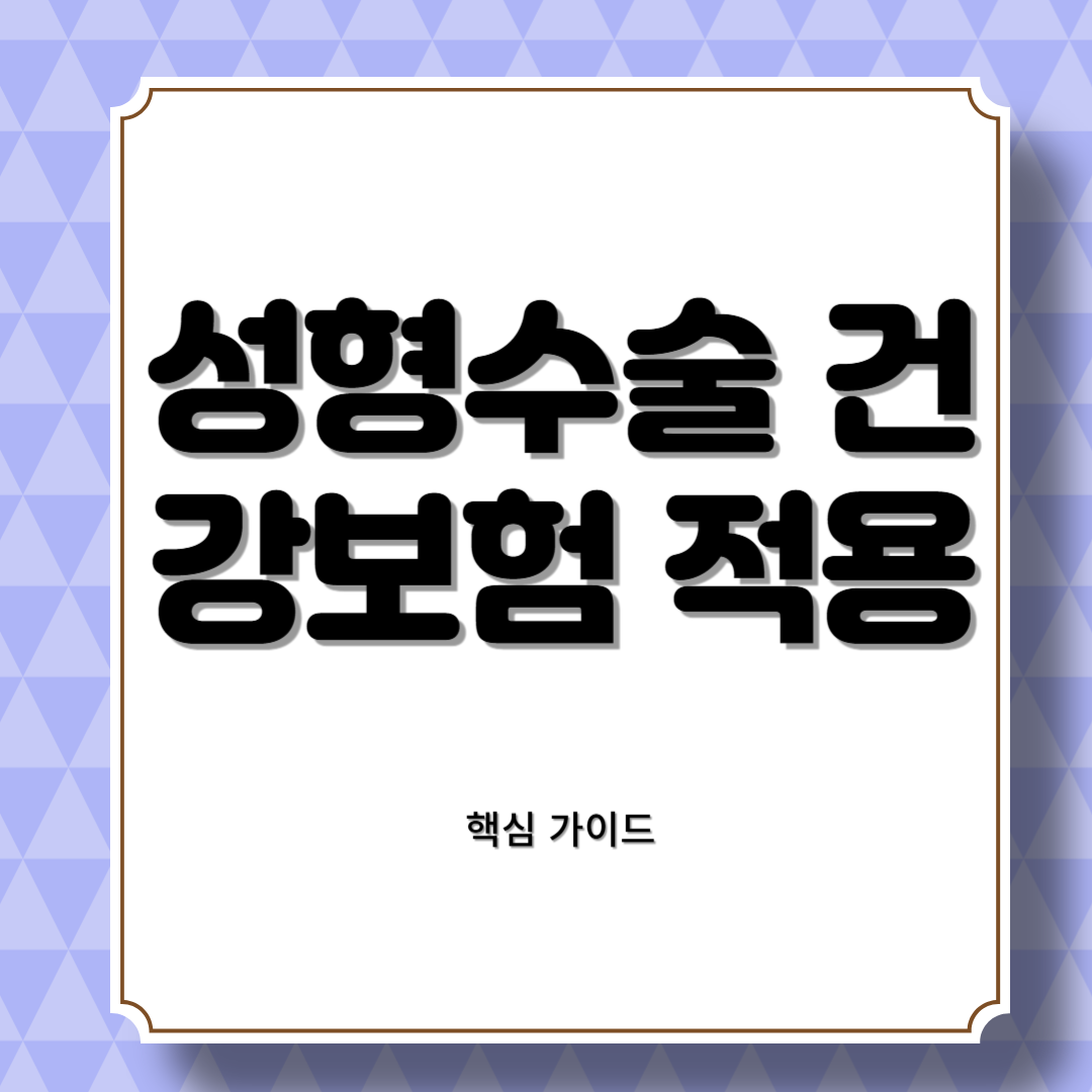 성형수술, 언제부터 건강보험 적용될까? 핵심 가이드