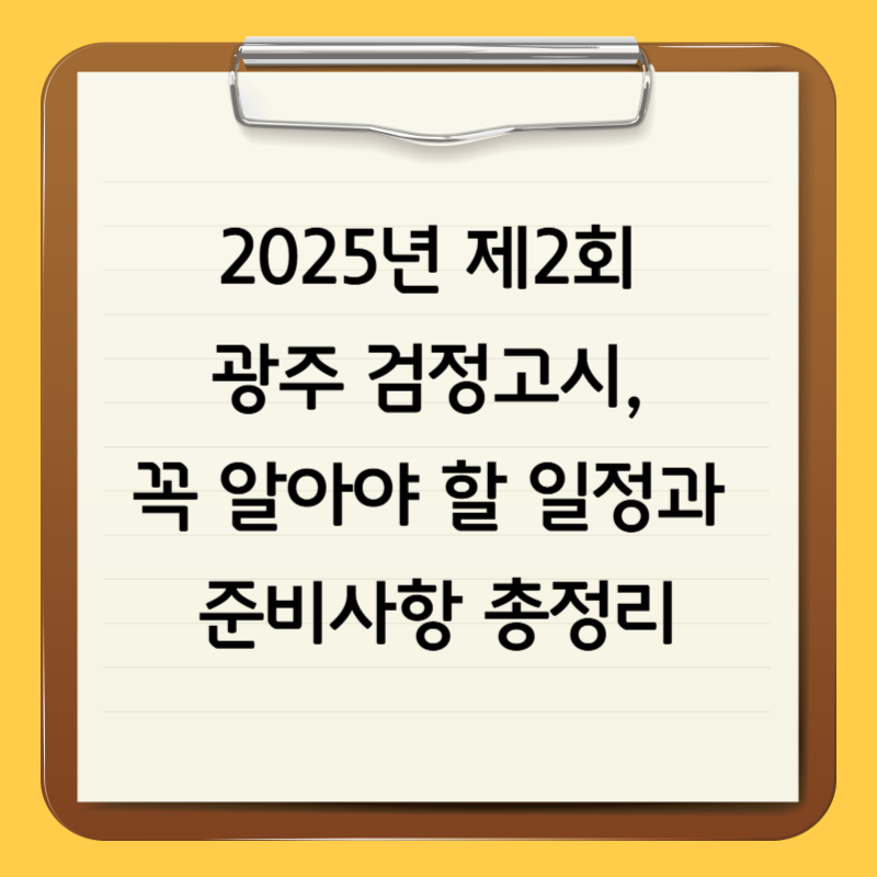 2025년 제2회 광주 검정고시, 꼭 알아야 할 일정과 준비사항 총정리