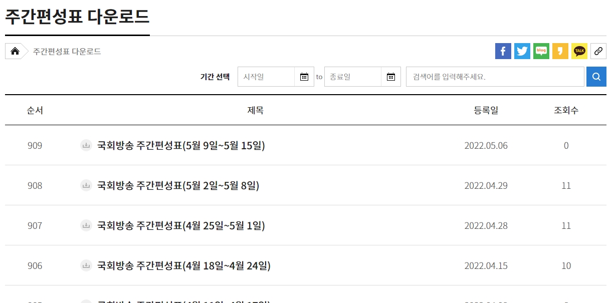 국회방송 주간 편성표 다운로드 기능 안내