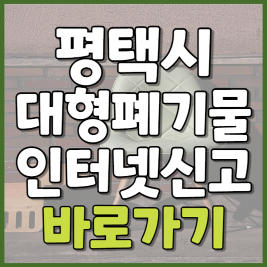 평택시 대형폐기물 인터넷신고