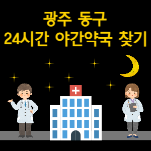 광주 동구 24시간 야간 심야 당번 약국 찾기